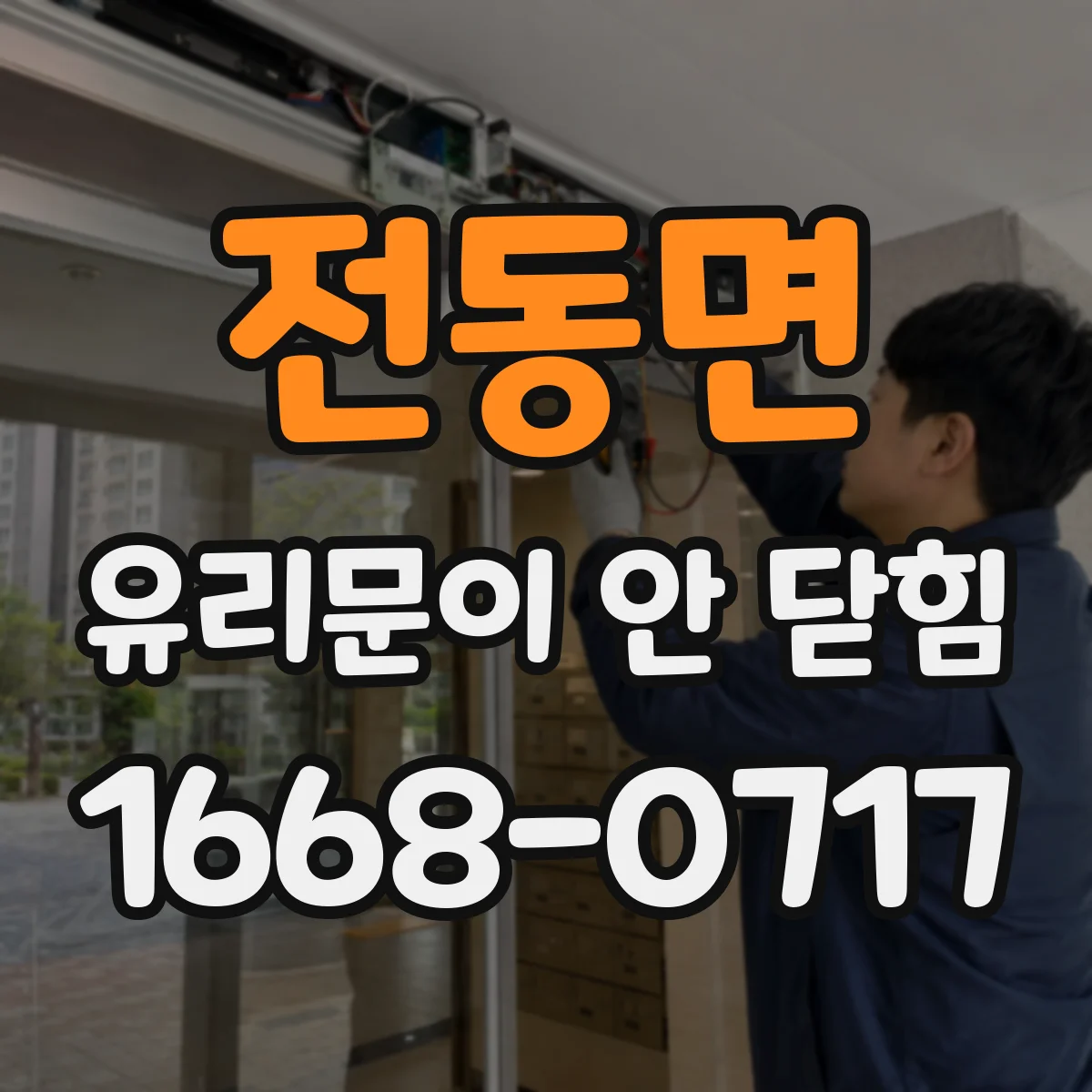 전동면 유리문이 안 닫힘