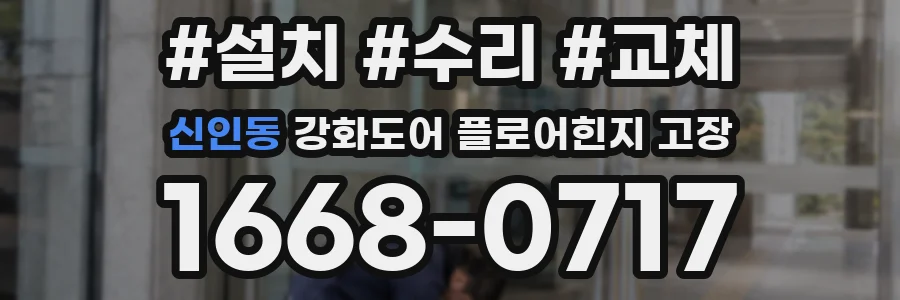 신인동 강화도어 플로어힌지 고장