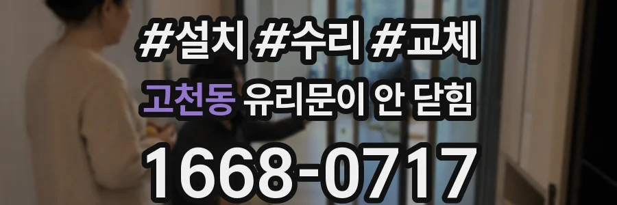 고천동 유리문이 안 닫힘
