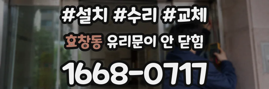 효창동 유리문이 안 닫힘