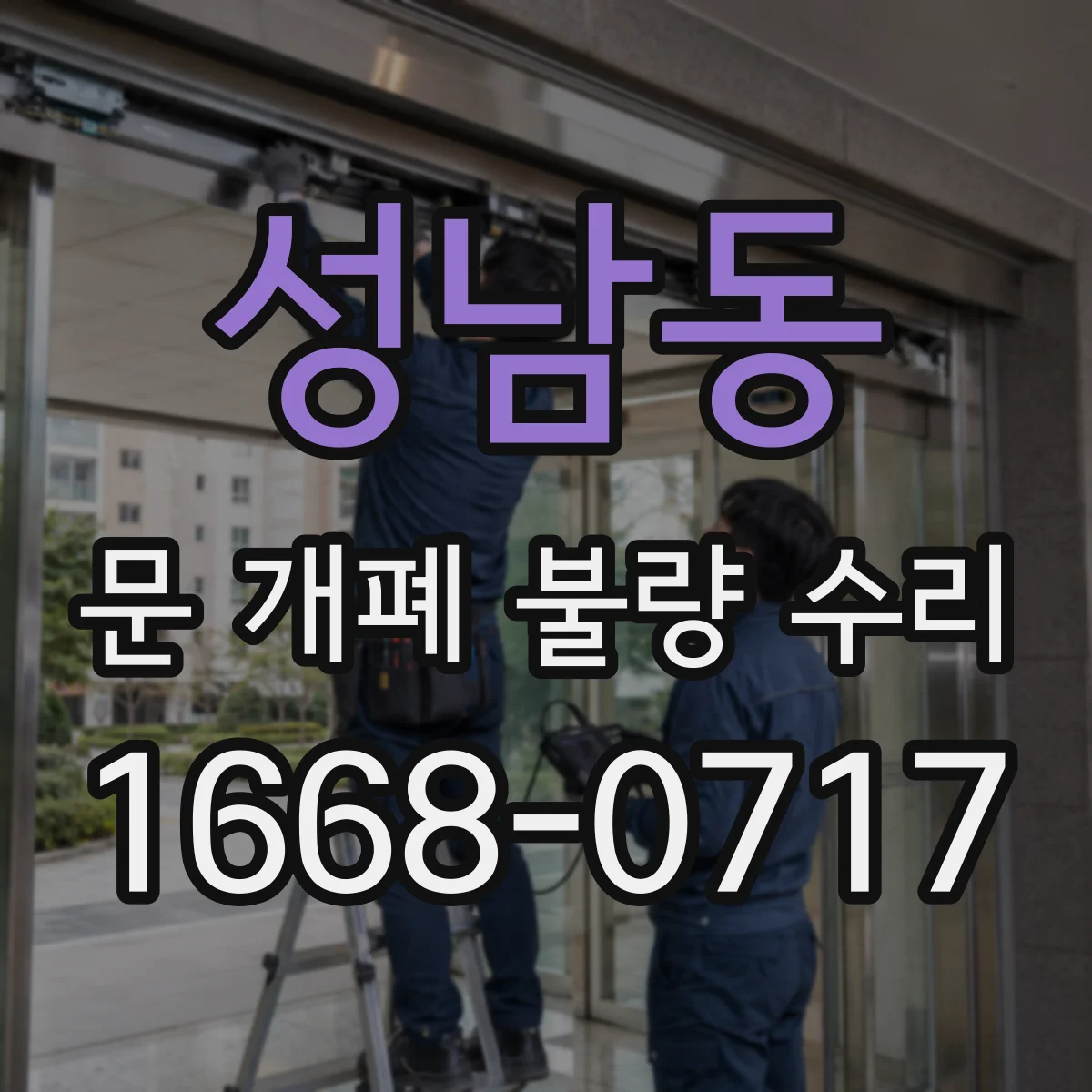 성남동 문 개폐 불량 수리