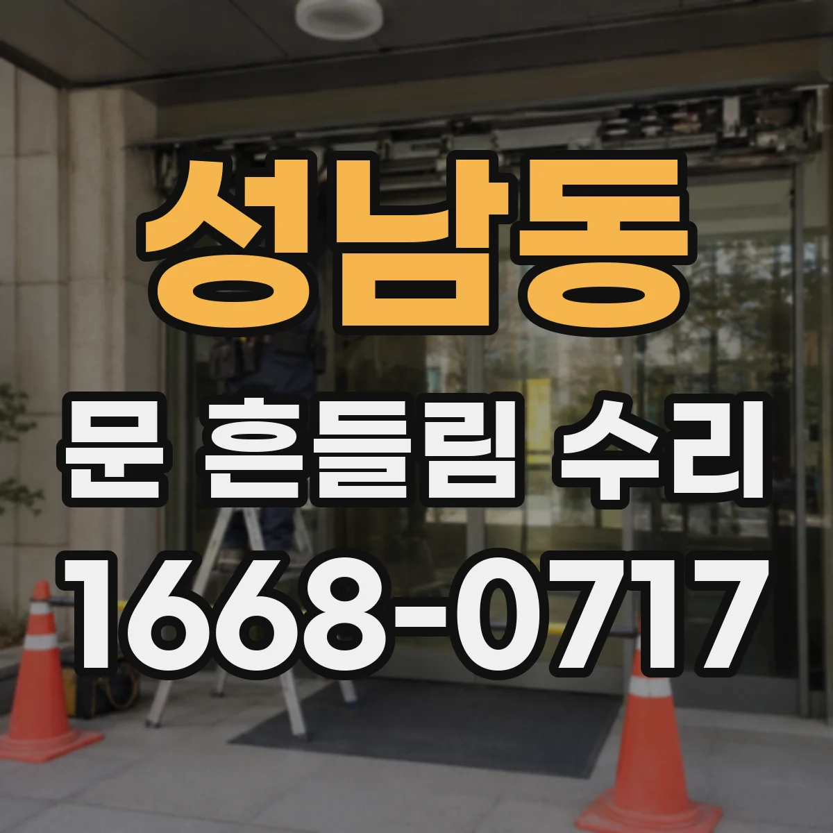 성남동 문 흔들림 수리