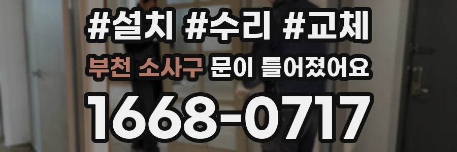 부천 소사구 문이 틀어졌어요