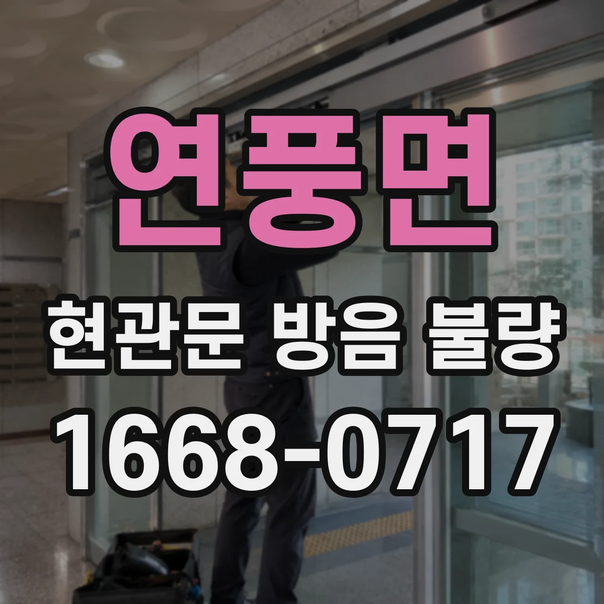 연풍면 현관문 방음 불량