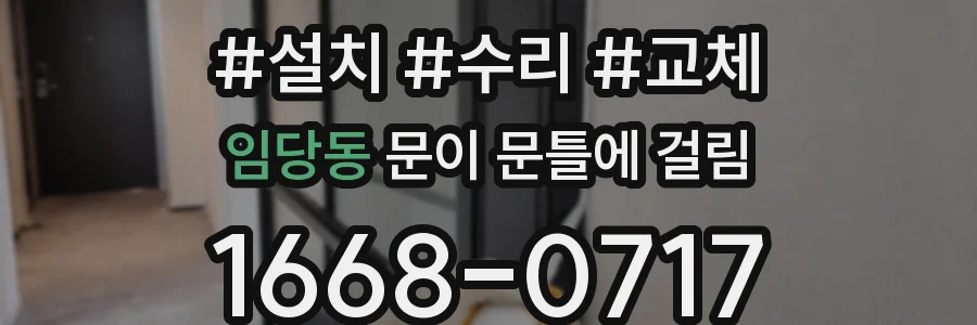 임당동 문이 문틀에 걸림