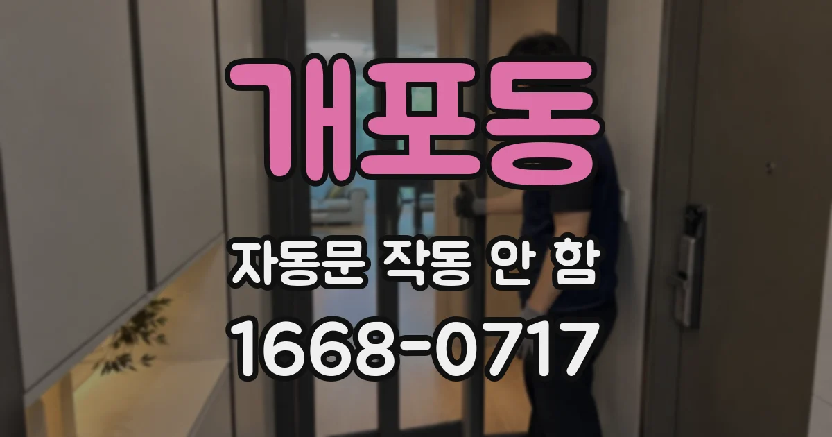 개포동 자동문 작동 안 함