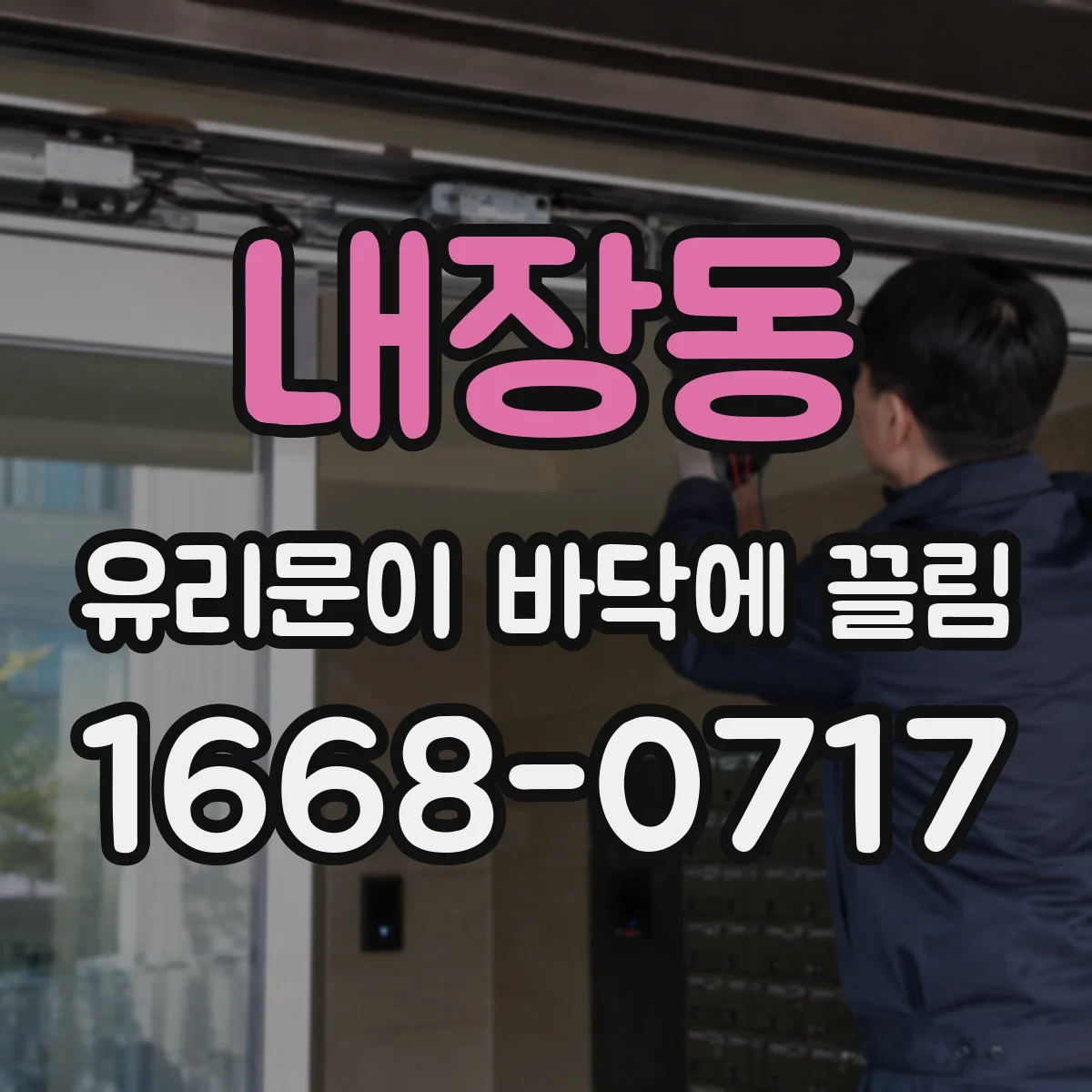 내장동 유리문이 바닥에 끌림