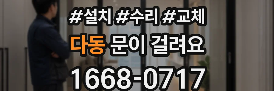 다동 문이 걸려요