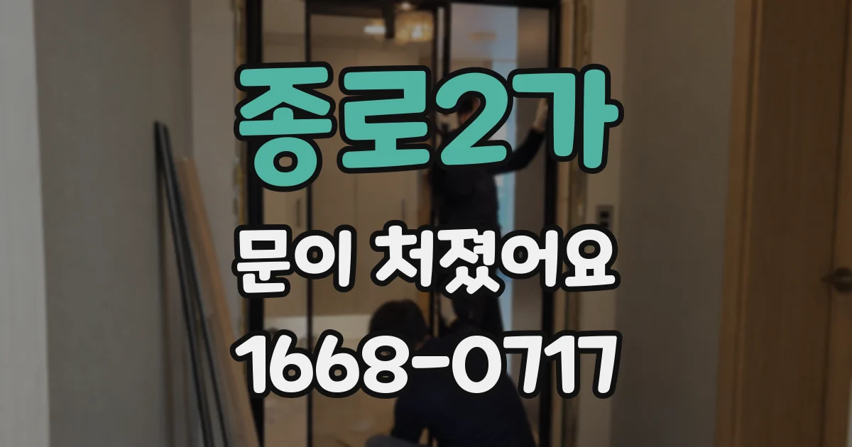 종로2가 문이 처졌어요