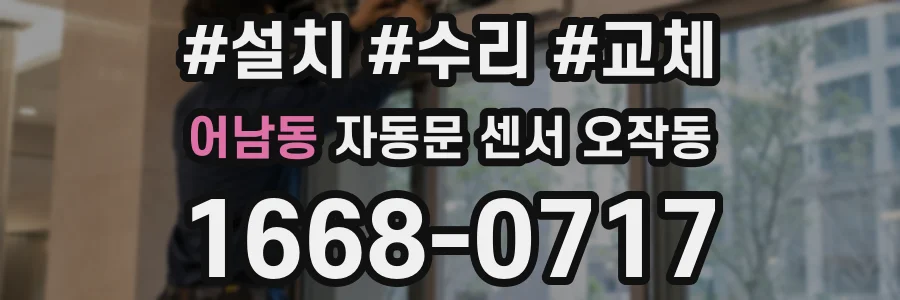 어남동 자동문 센서 오작동