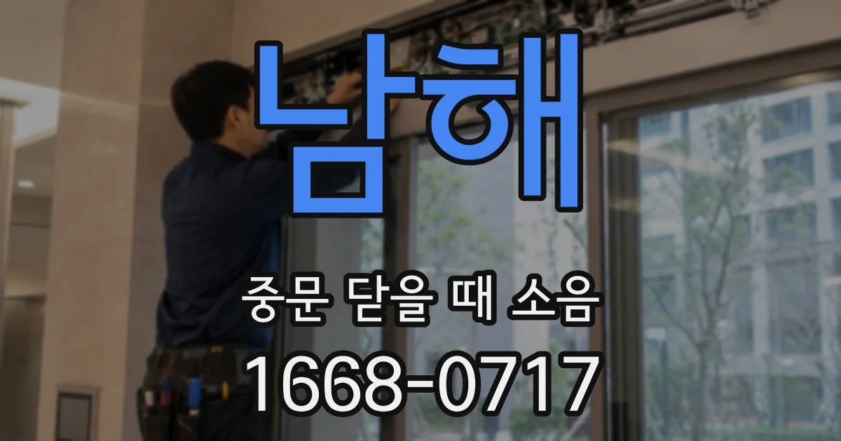 남해 중문 닫을 때 소음