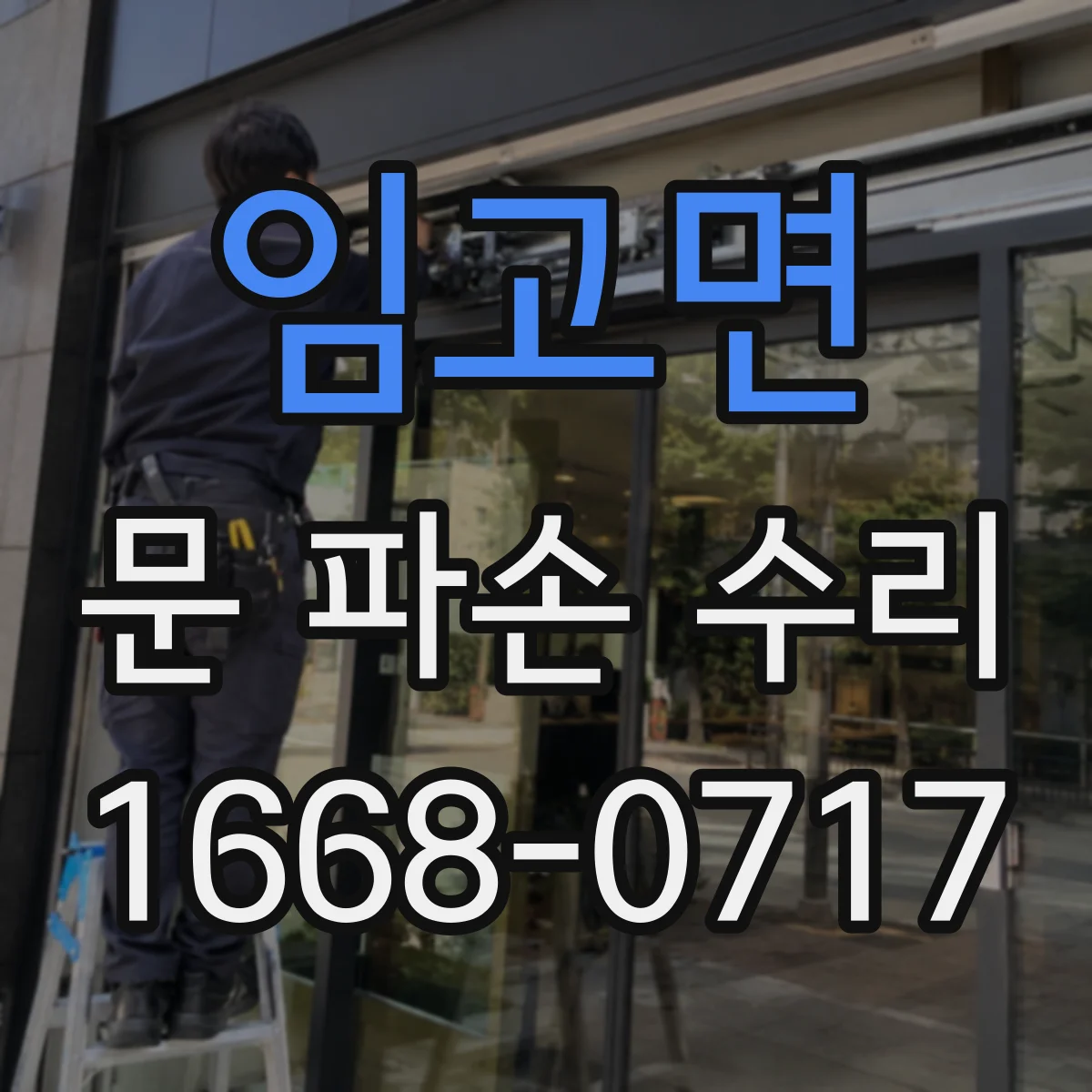임고면 문 파손 수리