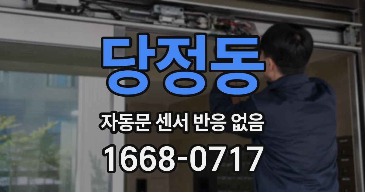 당정동 자동문 센서 반응 없음