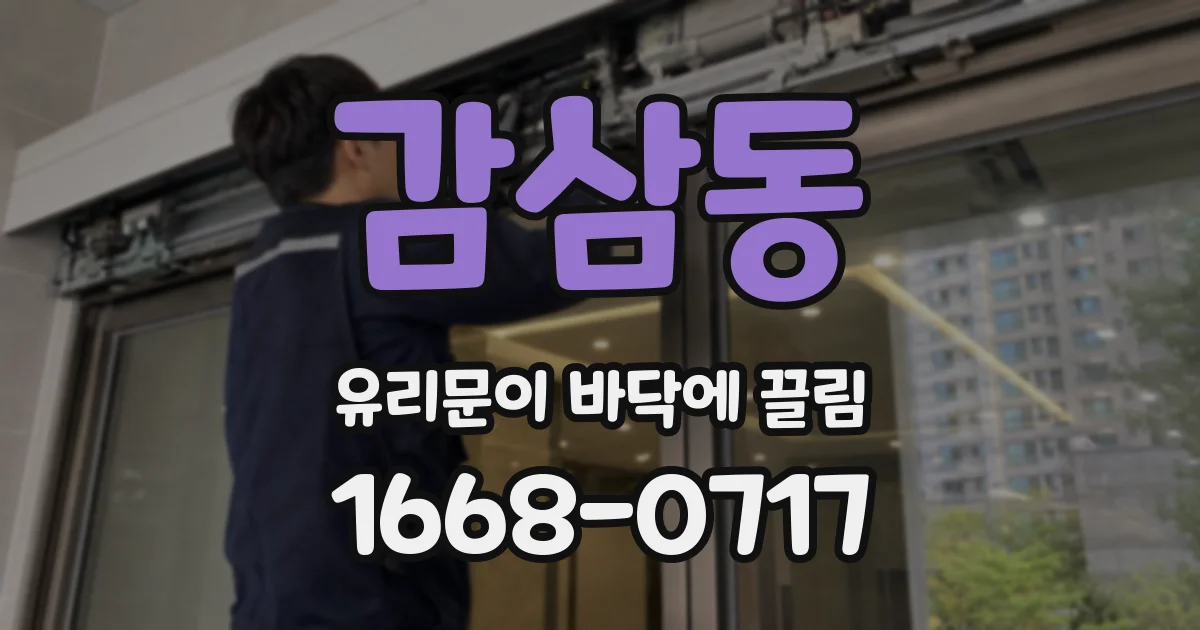 감삼동 유리문이 바닥에 끌림