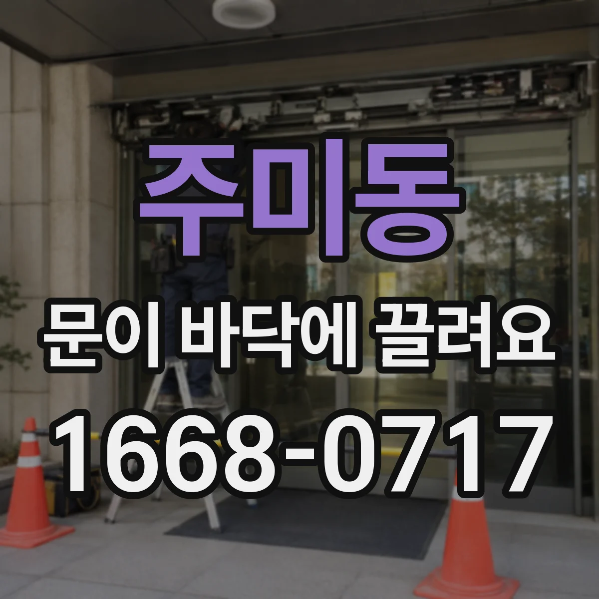 주미동 문이 바닥에 끌려요