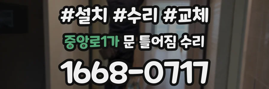 중앙로1가 문 틀어짐 수리