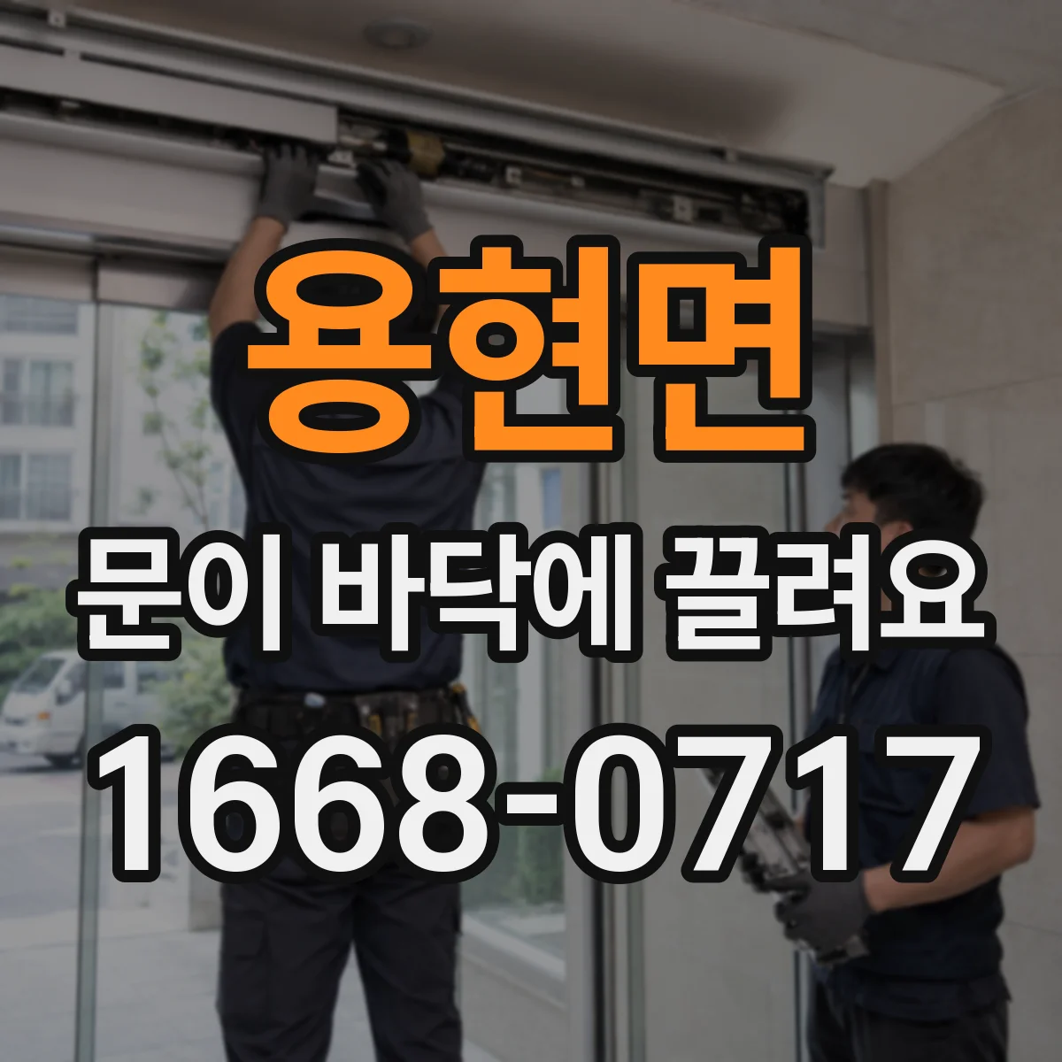 용현면 문이 바닥에 끌려요