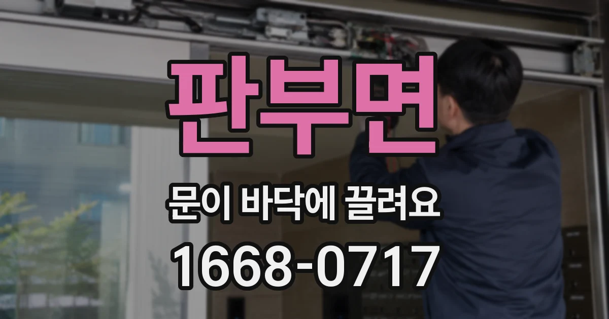 판부면 문이 바닥에 끌려요