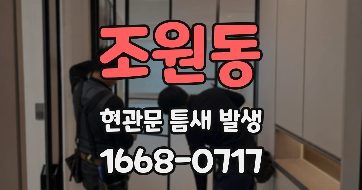 조원동 현관문 틈새 발생