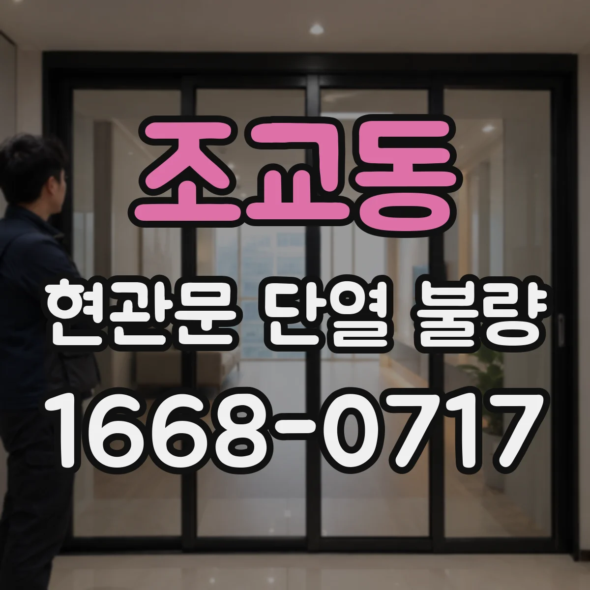 조교동 현관문 단열 불량