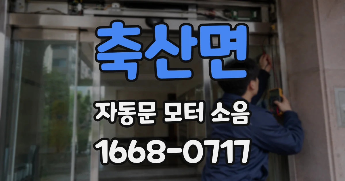 축산면 자동문 모터 소음