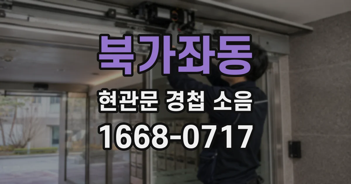 북가좌동 현관문 경첩 소음