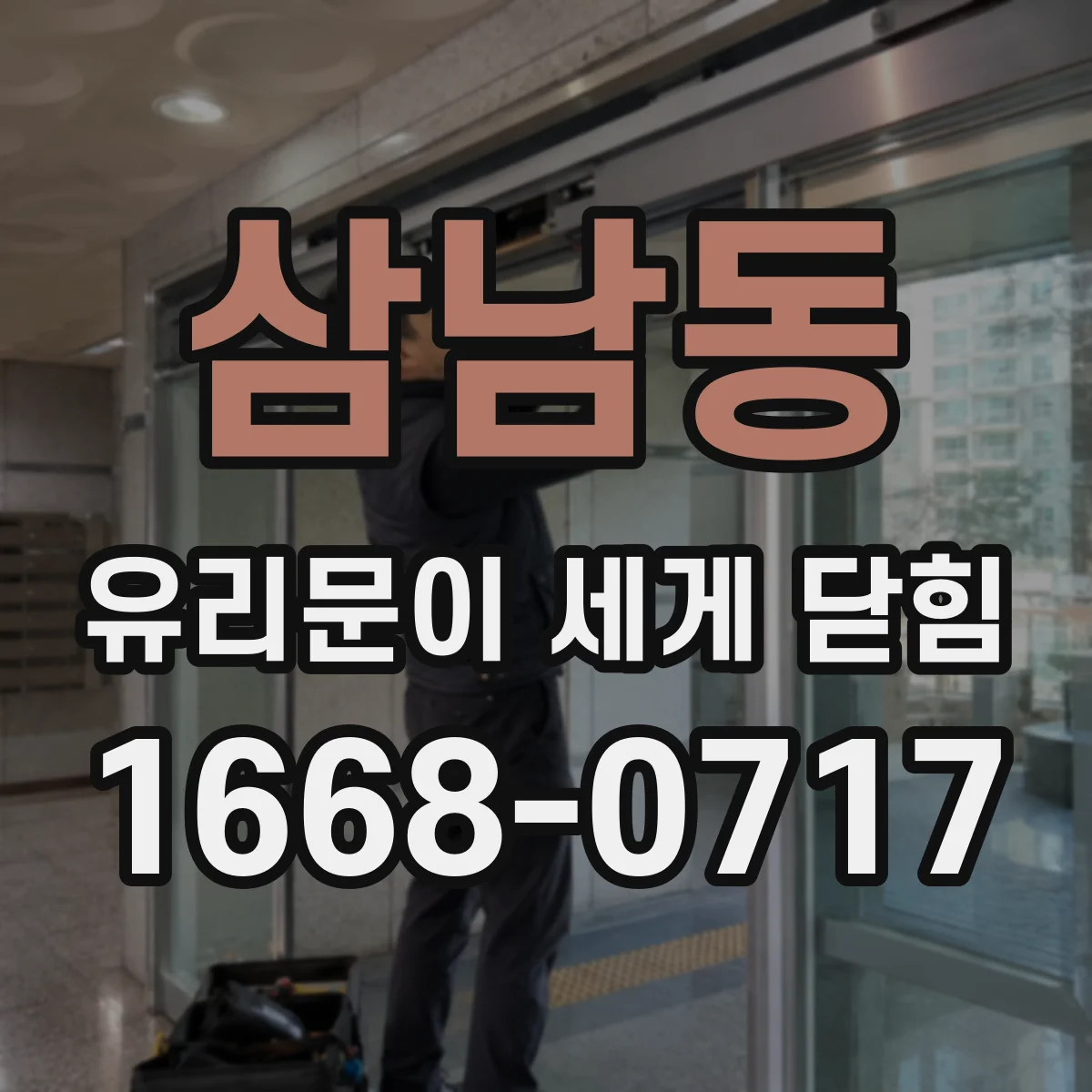 삼남동 유리문이 세게 닫힘