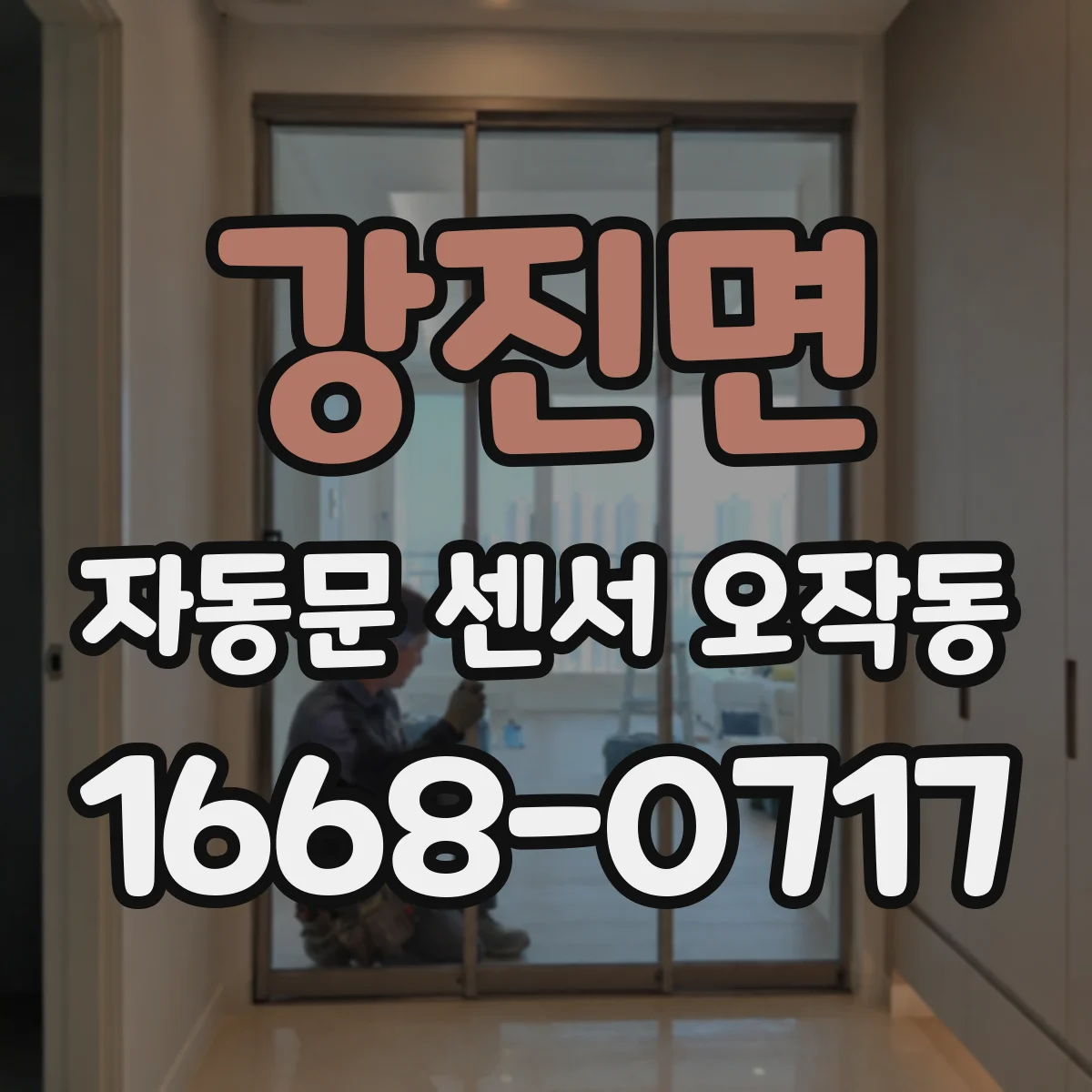강진면 자동문 센서 오작동