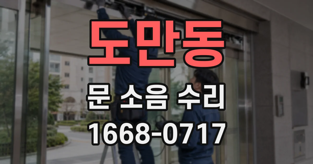 도만동 문 소음 수리