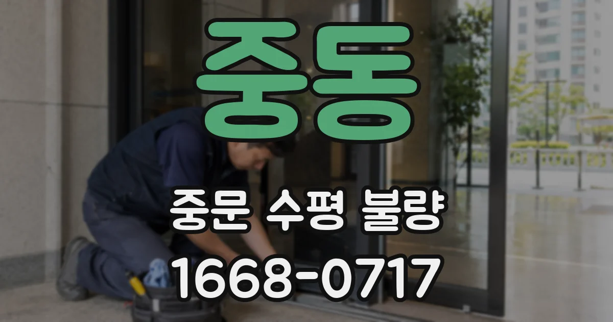 중동 중문 수평 불량