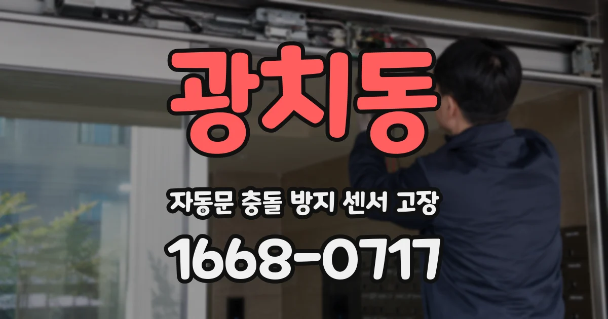 광치동 자동문 충돌 방지 센서 고장