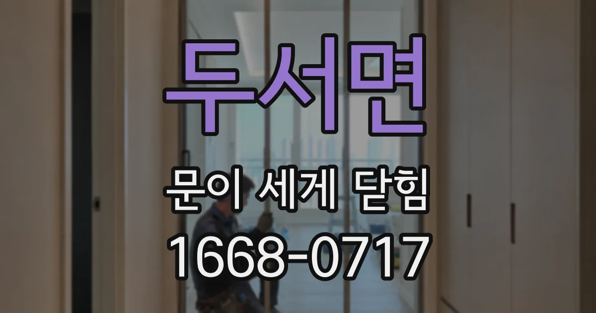 두서면 문이 세게 닫힘