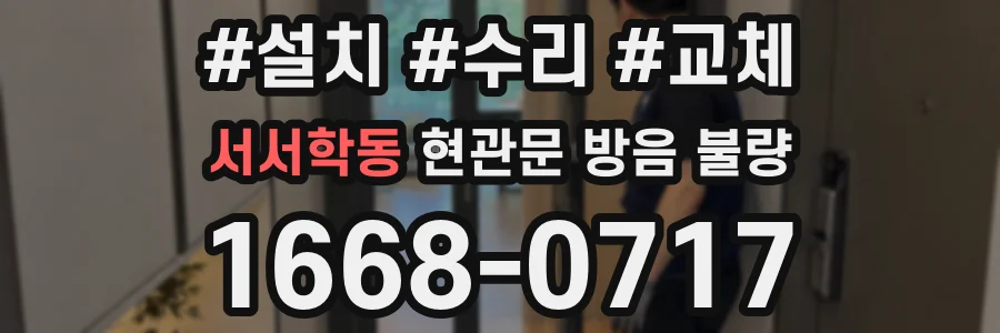 서서학동 현관문 방음 불량
