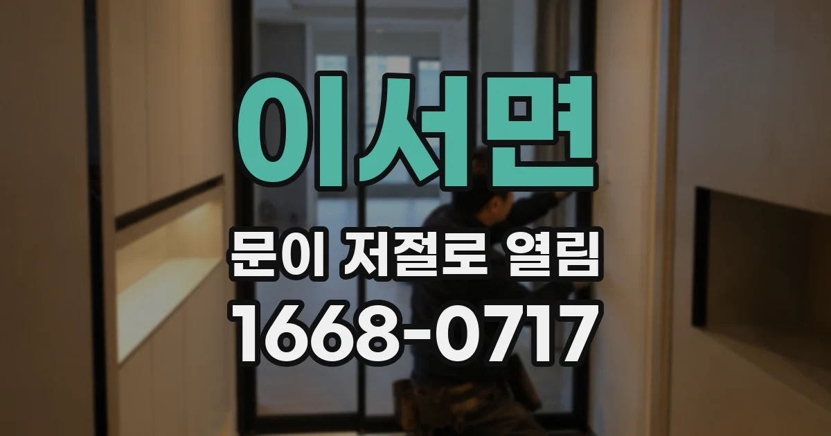 이서면 문이 저절로 열림