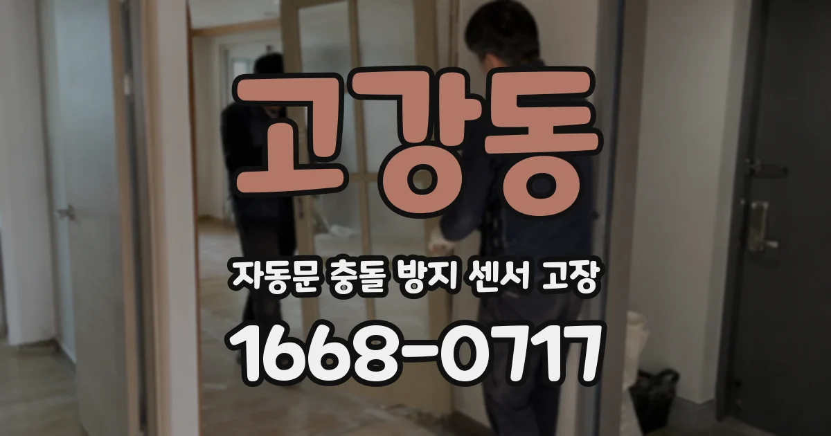 고강동 자동문 충돌 방지 센서 고장
