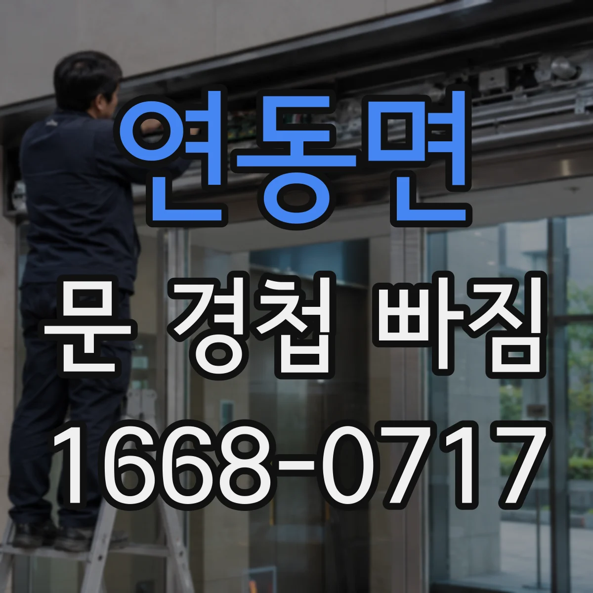 연동면 문 경첩 빠짐