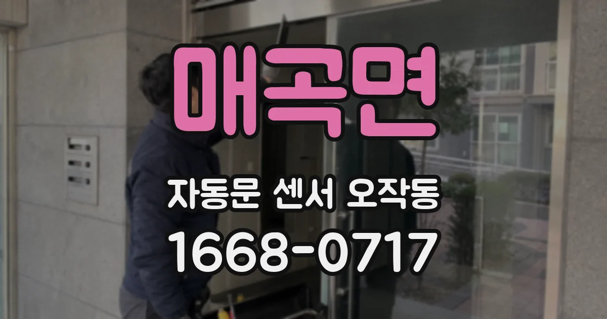 매곡면 자동문 센서 오작동