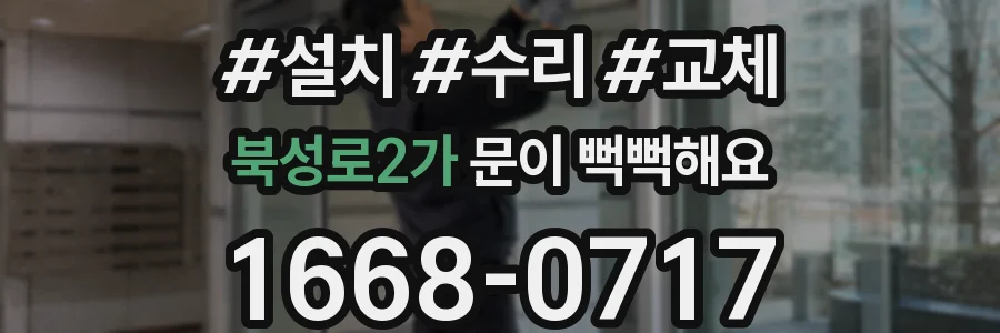 북성로2가 문이 뻑뻑해요
