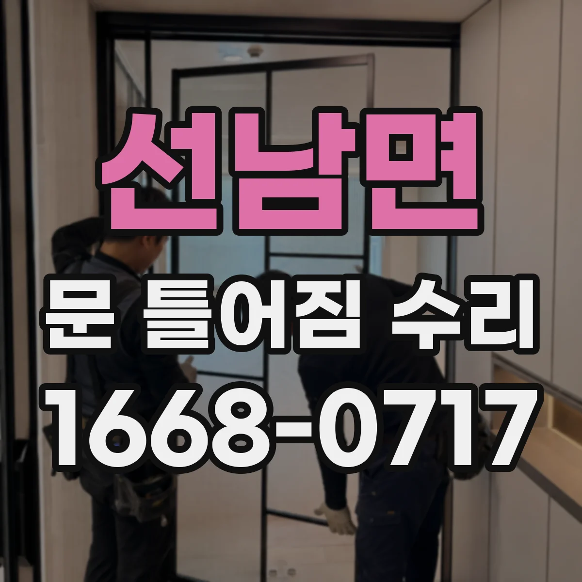 선남면 문 틀어짐 수리