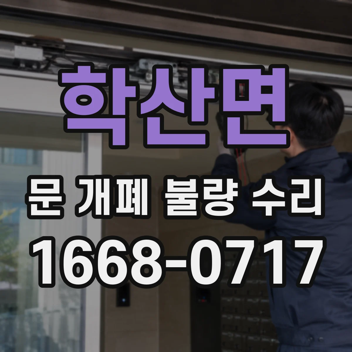 학산면 문 개폐 불량 수리