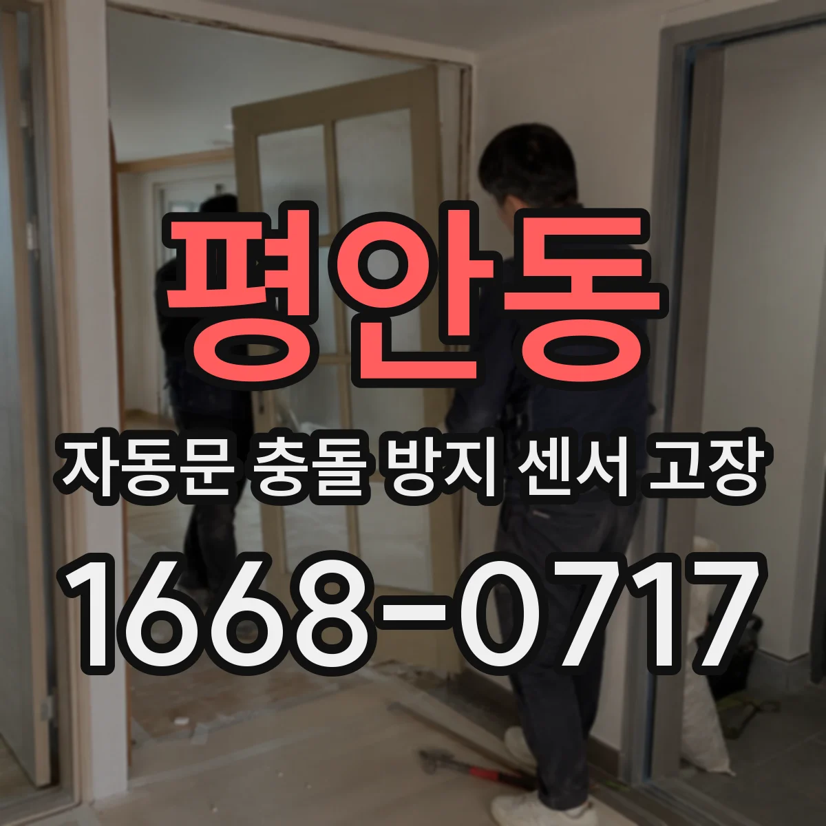평안동 자동문 충돌 방지 센서 고장