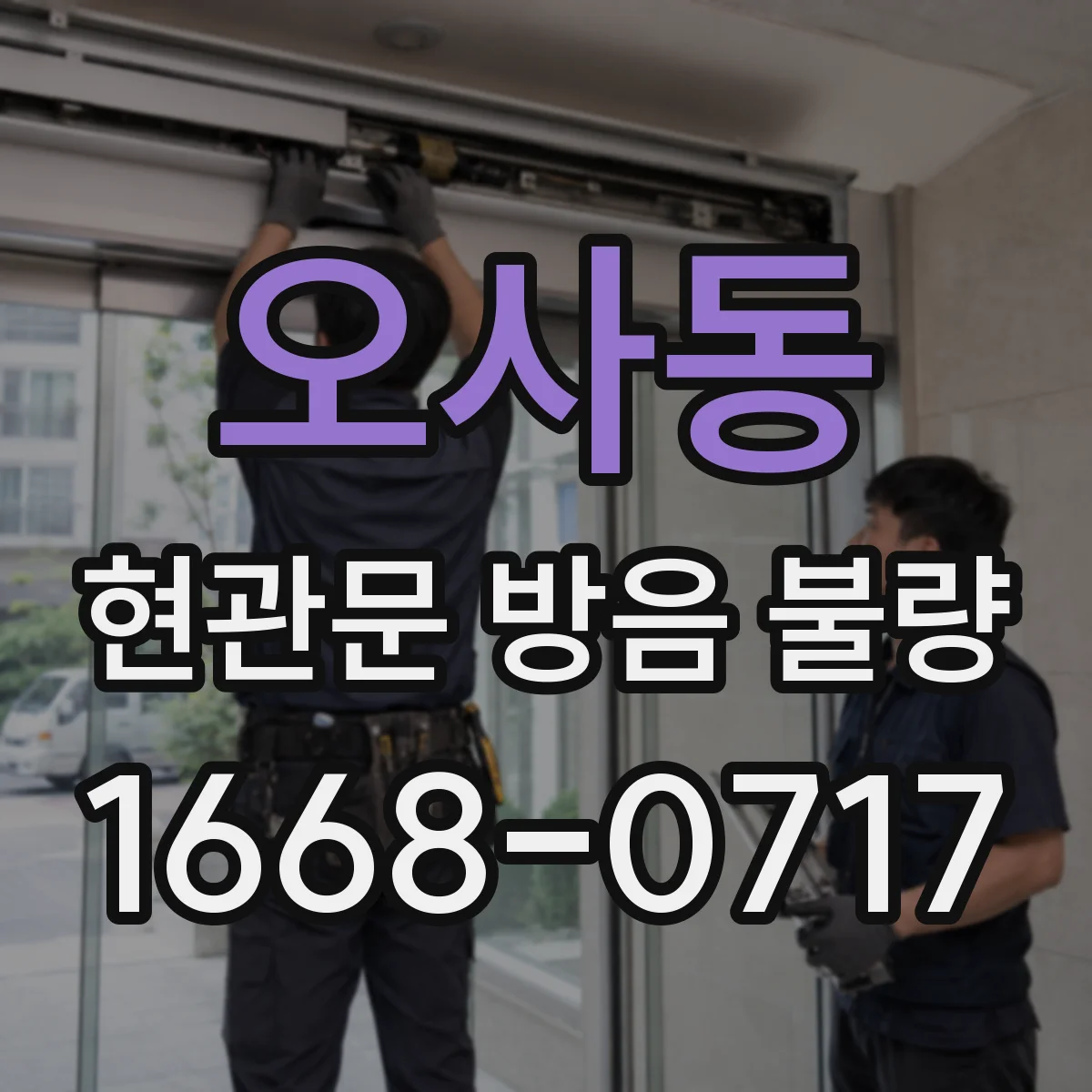 오사동 현관문 방음 불량