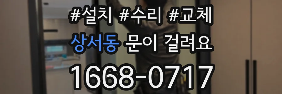 상서동 문이 걸려요