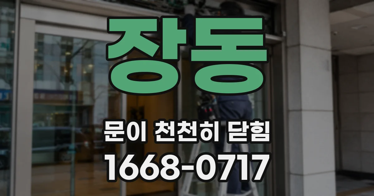 장동 문이 천천히 닫힘