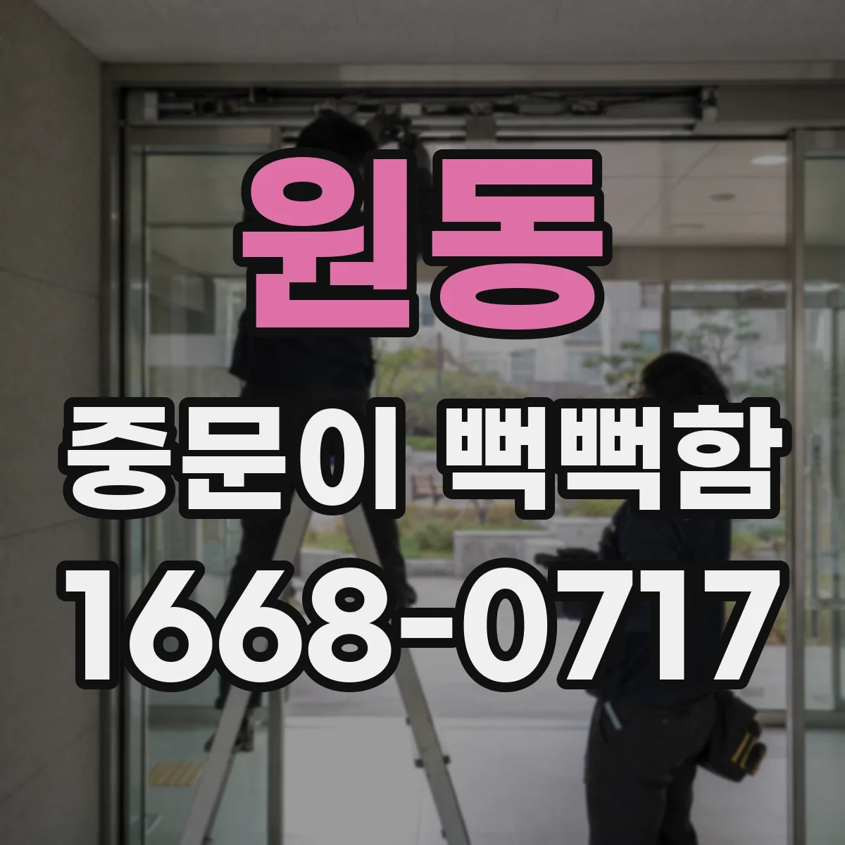 원동 중문이 뻑뻑함