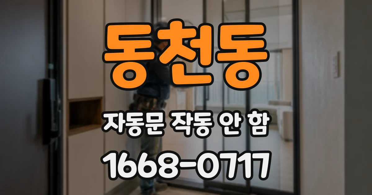 동천동 자동문 작동 안 함