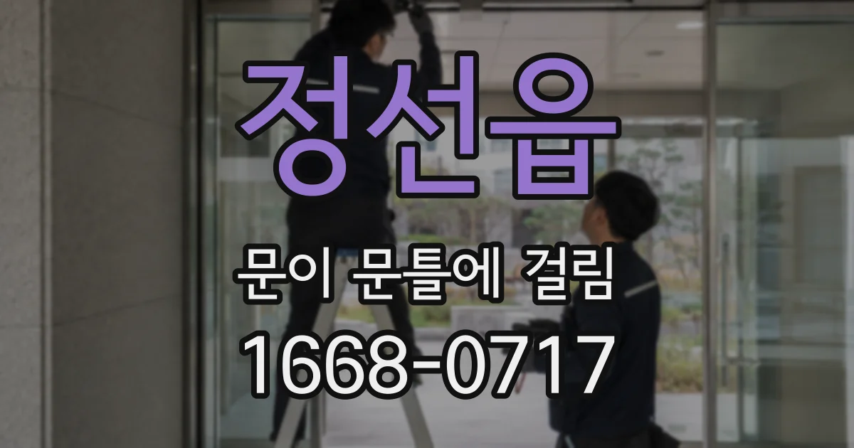 정선읍 문이 문틀에 걸림