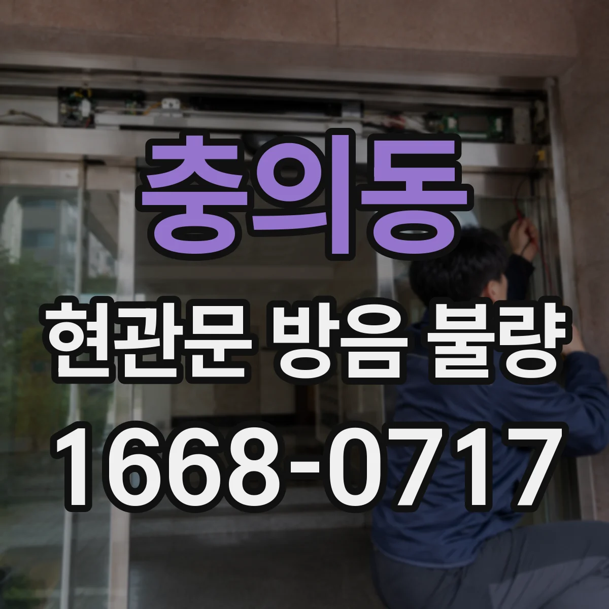 충의동 현관문 방음 불량