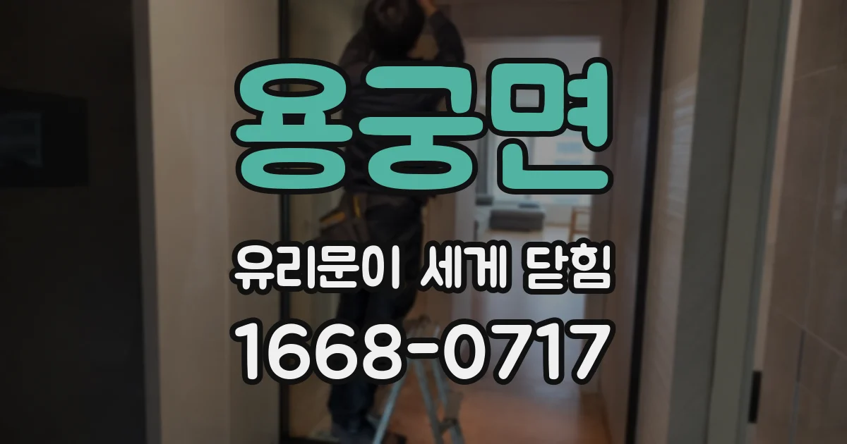용궁면 유리문이 세게 닫힘