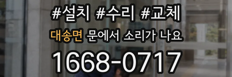대송면 문에서 소리가 나요